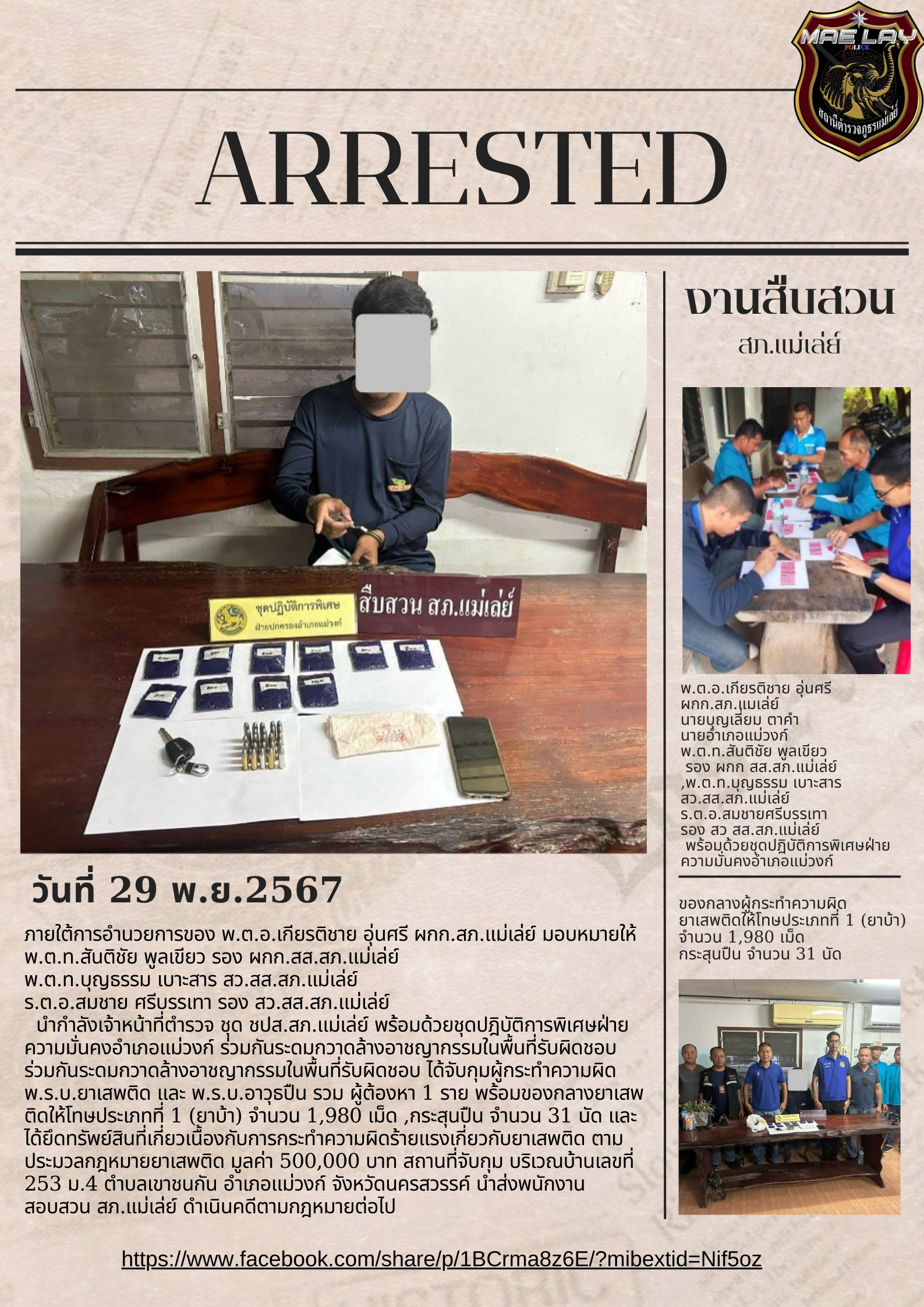 งานสืบสวน สภ.แม่เล่ย์ พ.ย.67