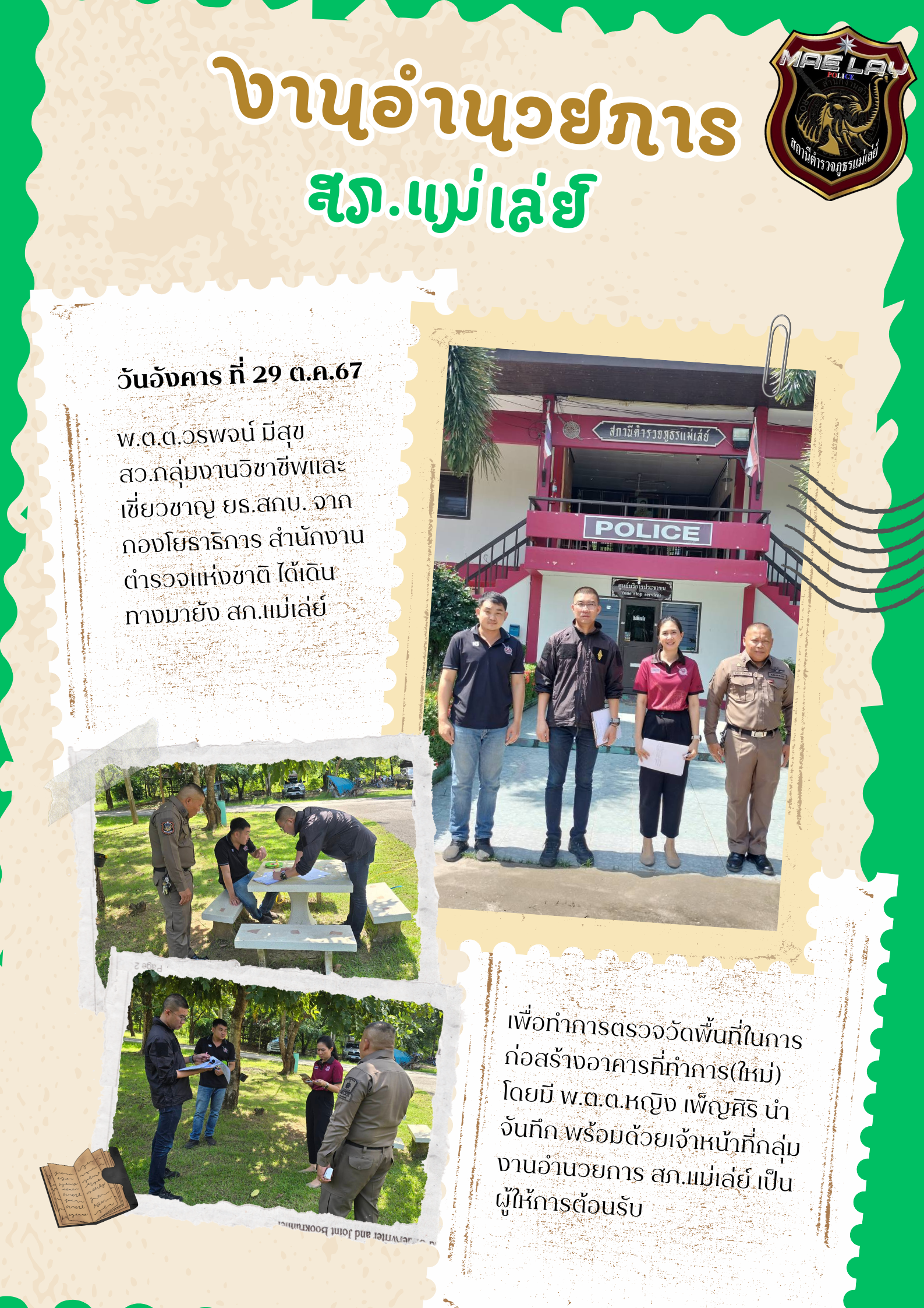 งานอำนวยการ สถานีตำรวจภูธรแม่เล่ย์ ต.ค.67