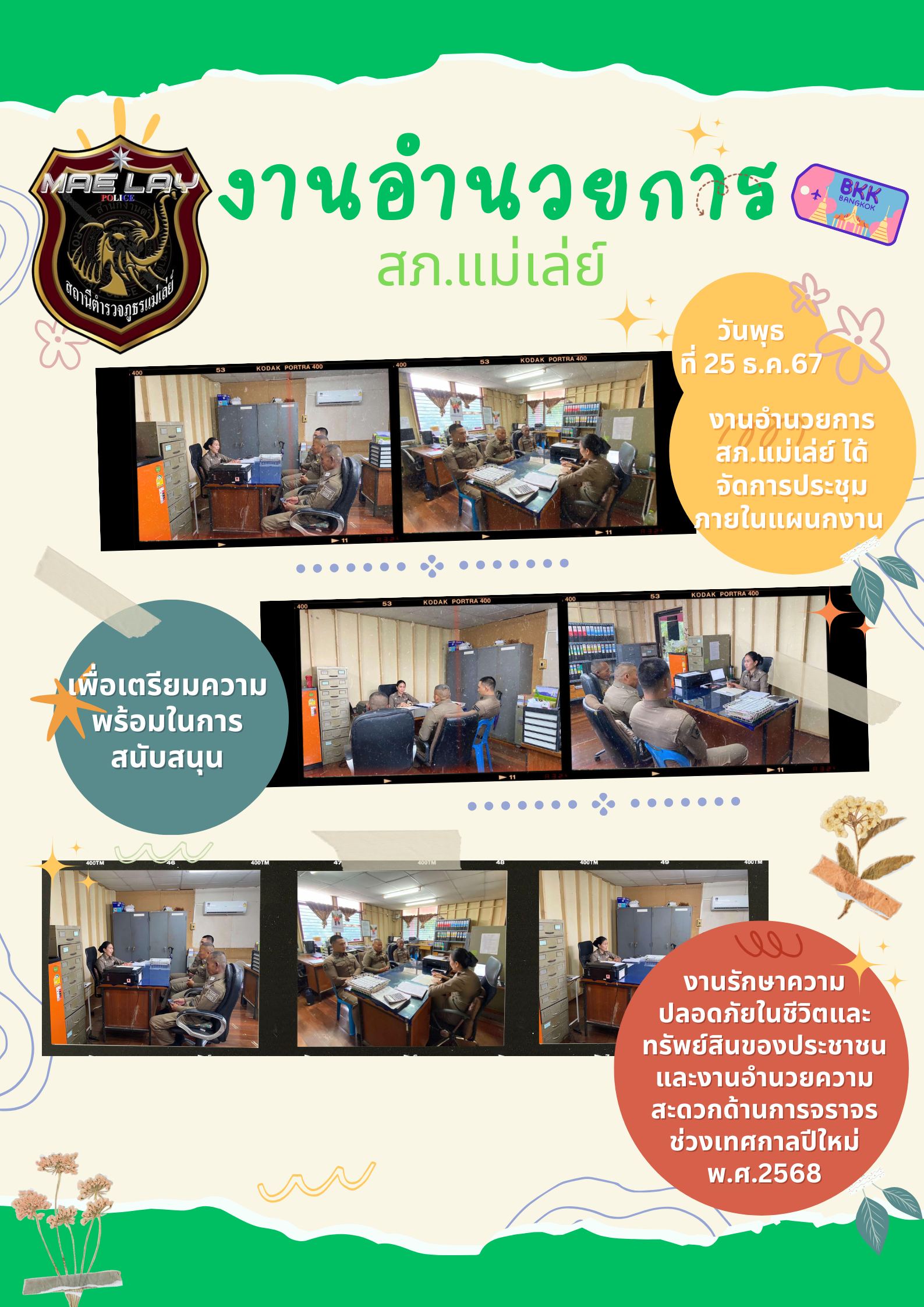 งานอำนวยการ สถานีตำรวจภูธรแม่เล่ย์ ธ.ค.67