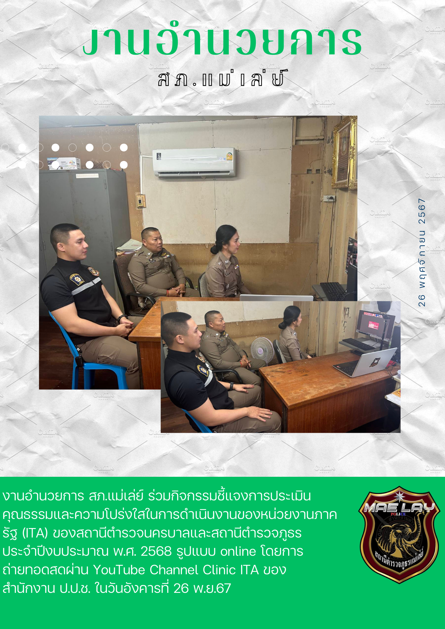 งานอำนวยการ สถานีตำรวจภูธรแม่เล่ย์ พ.ย.67