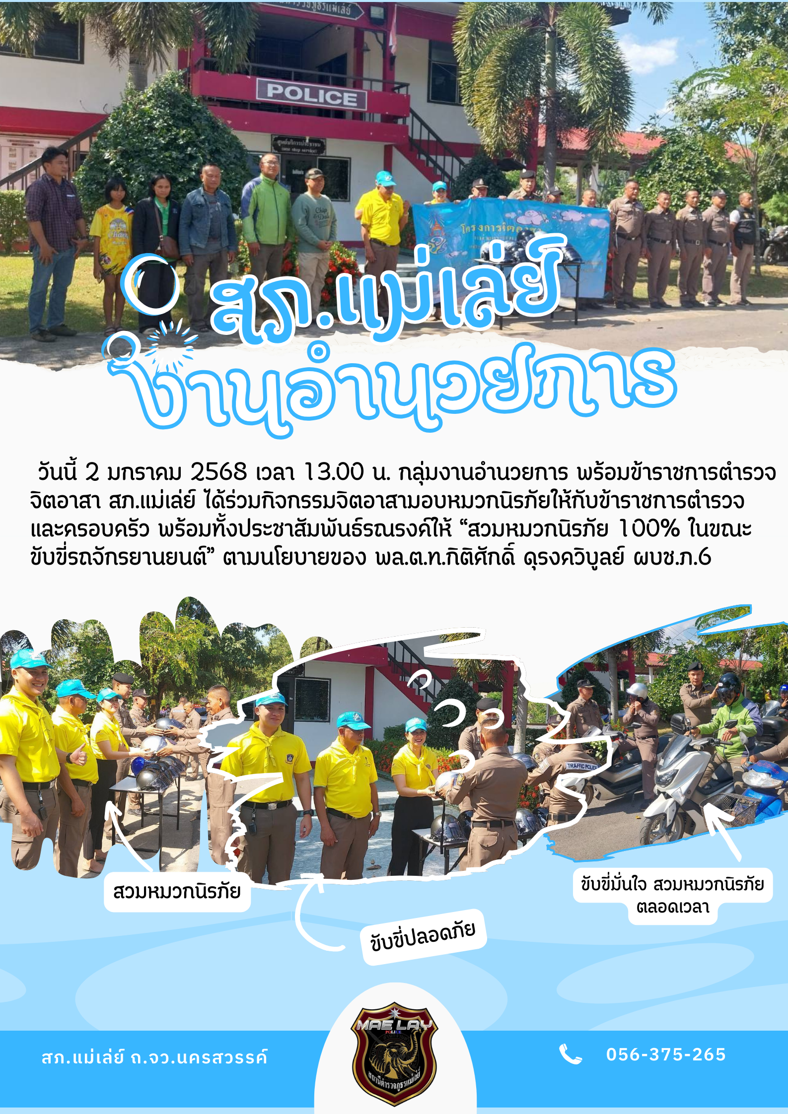 งานอำนวยการ สถานีตำรวจภูธรแม่เล่ย์ ม.ค.68