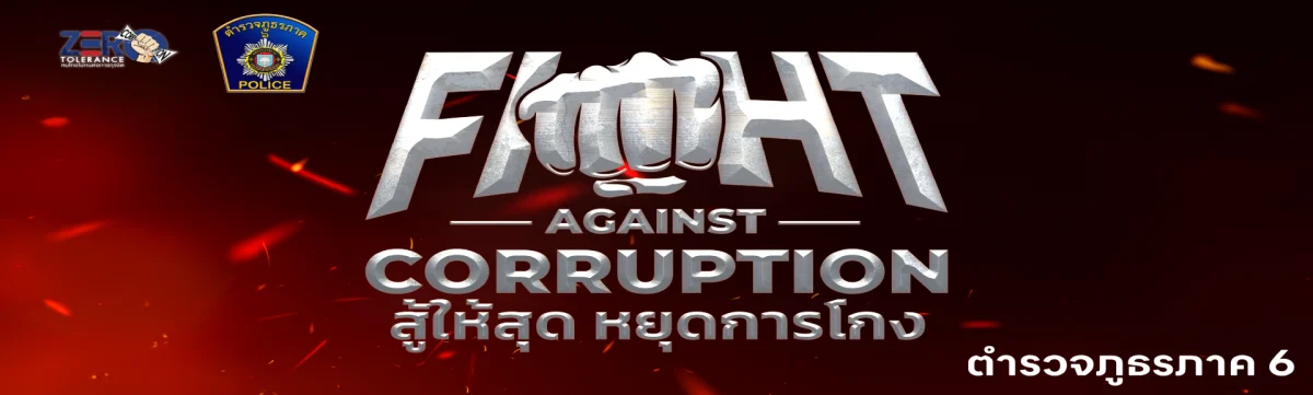2567-12-03-corruption-banner2