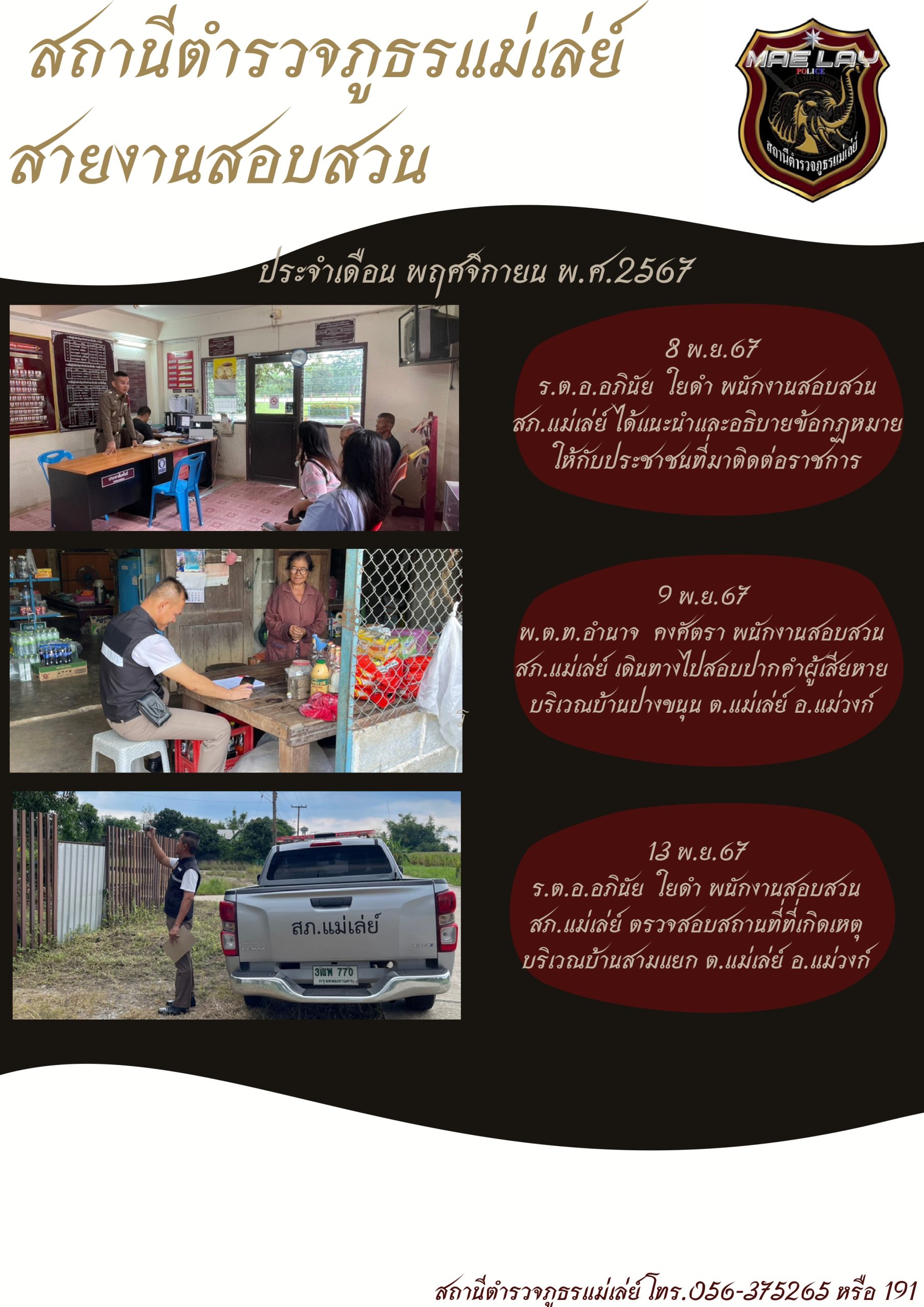 งานสอบสวน สถานีตำรวจภูธรแม่เล่ย์ พ.ย.67