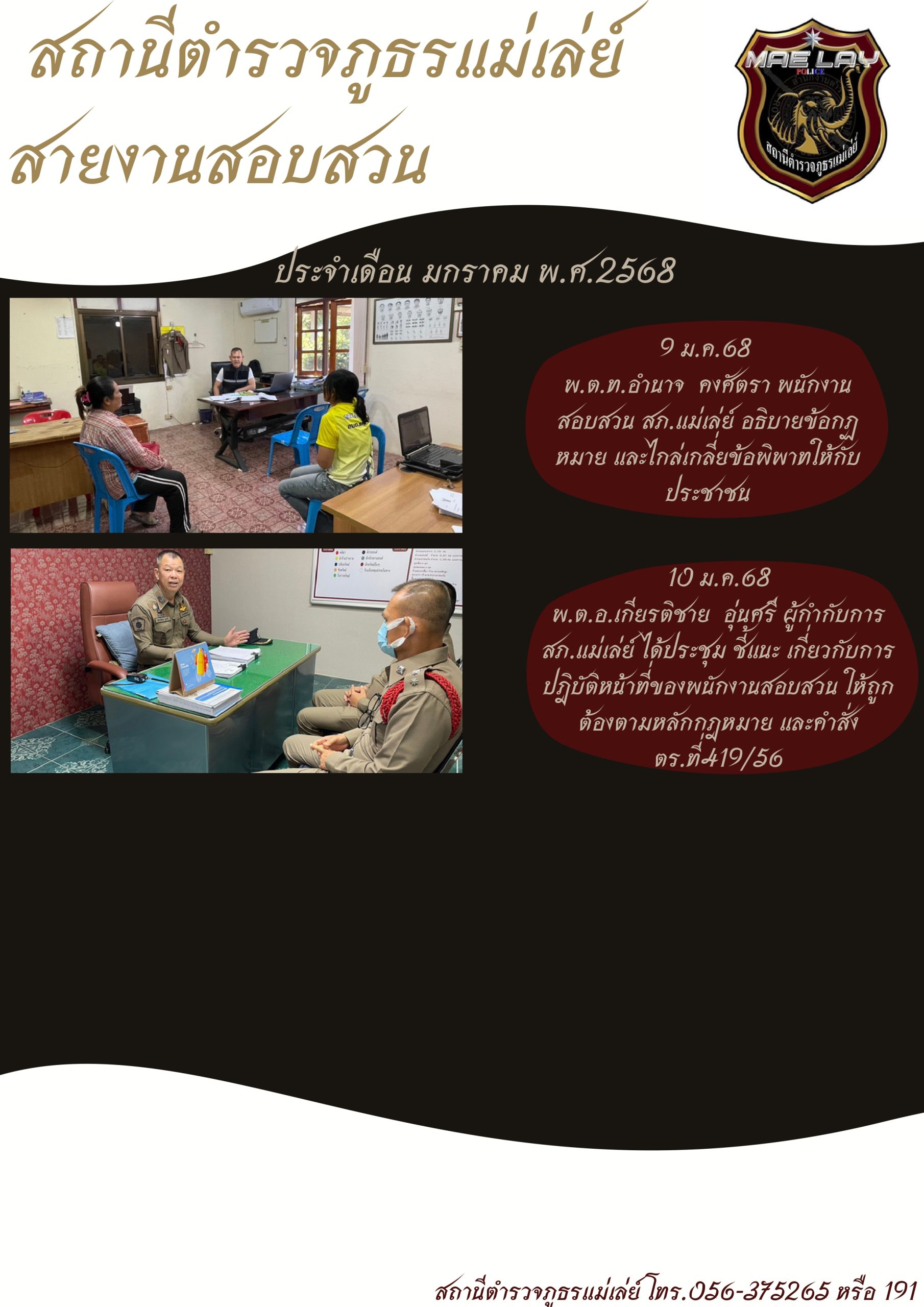 งานสอบสวน สถานีตำรวจภูธรแม่เล่ย์ ม.ค.68