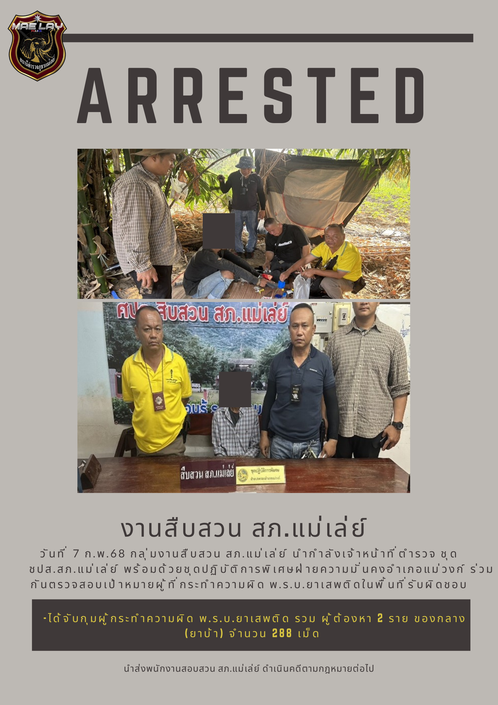 งานสืบสวน สภ.แม่เล่ย์ ก.พ.68