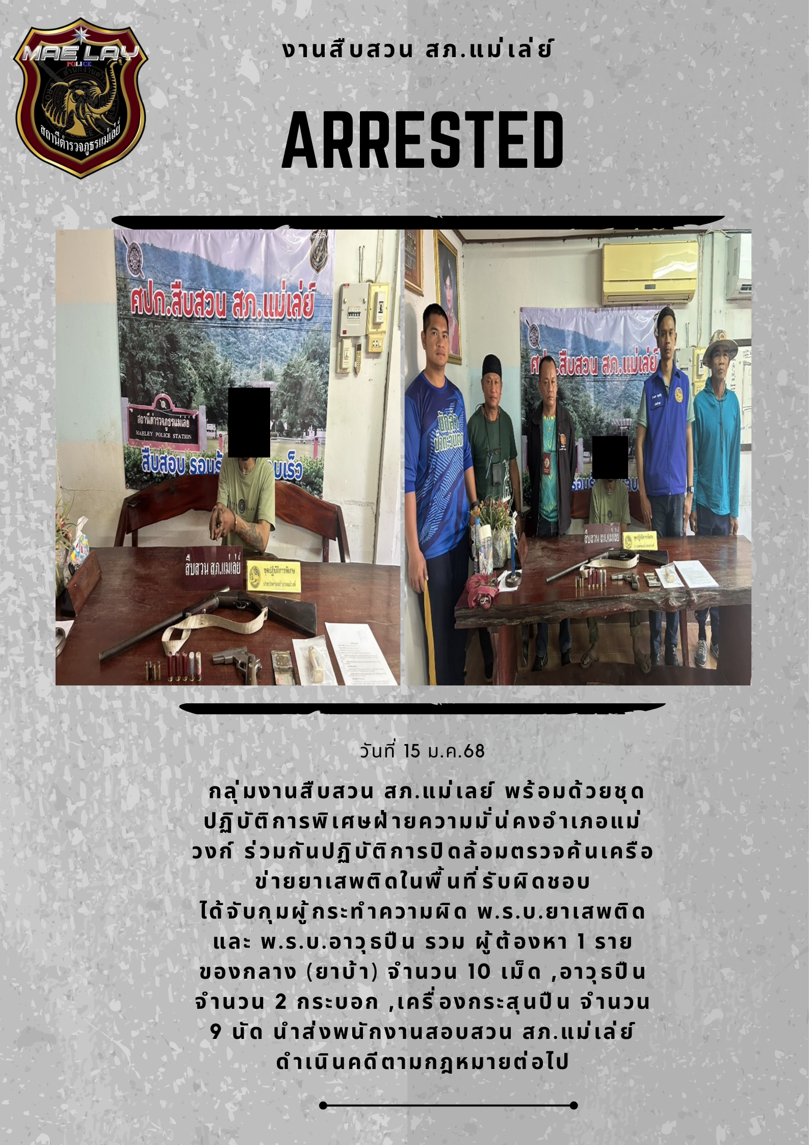 งานสืบสวน สภ.แม่เล่ย์ ม.ค.68