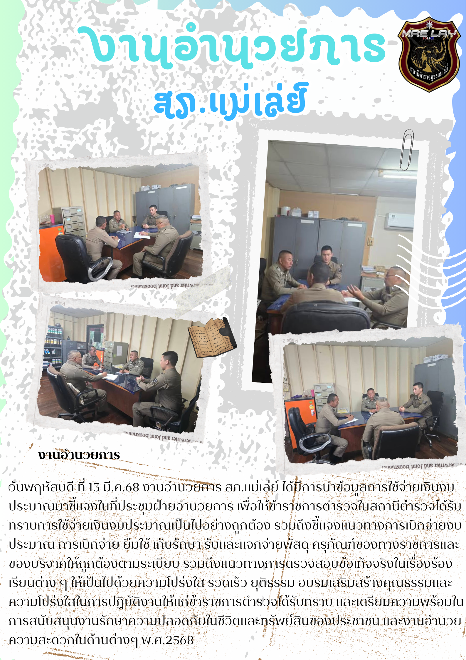 งานอำนวยการ มี.ค.68