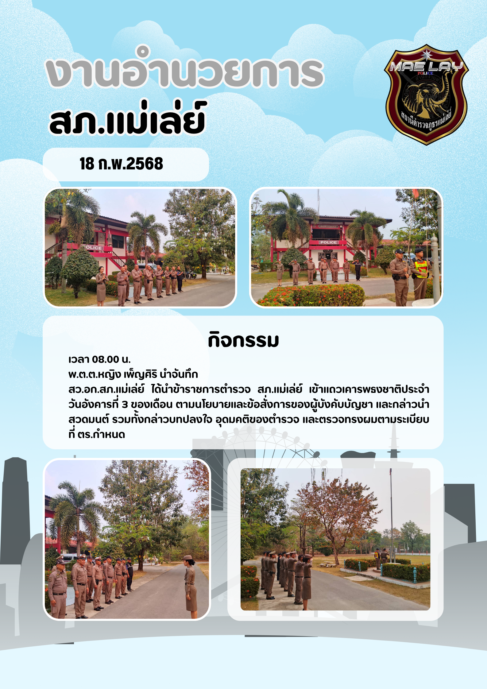 งานอำนวยการ สถานีตำรวจภูธรแม่เล่ย์ ก.พ.68