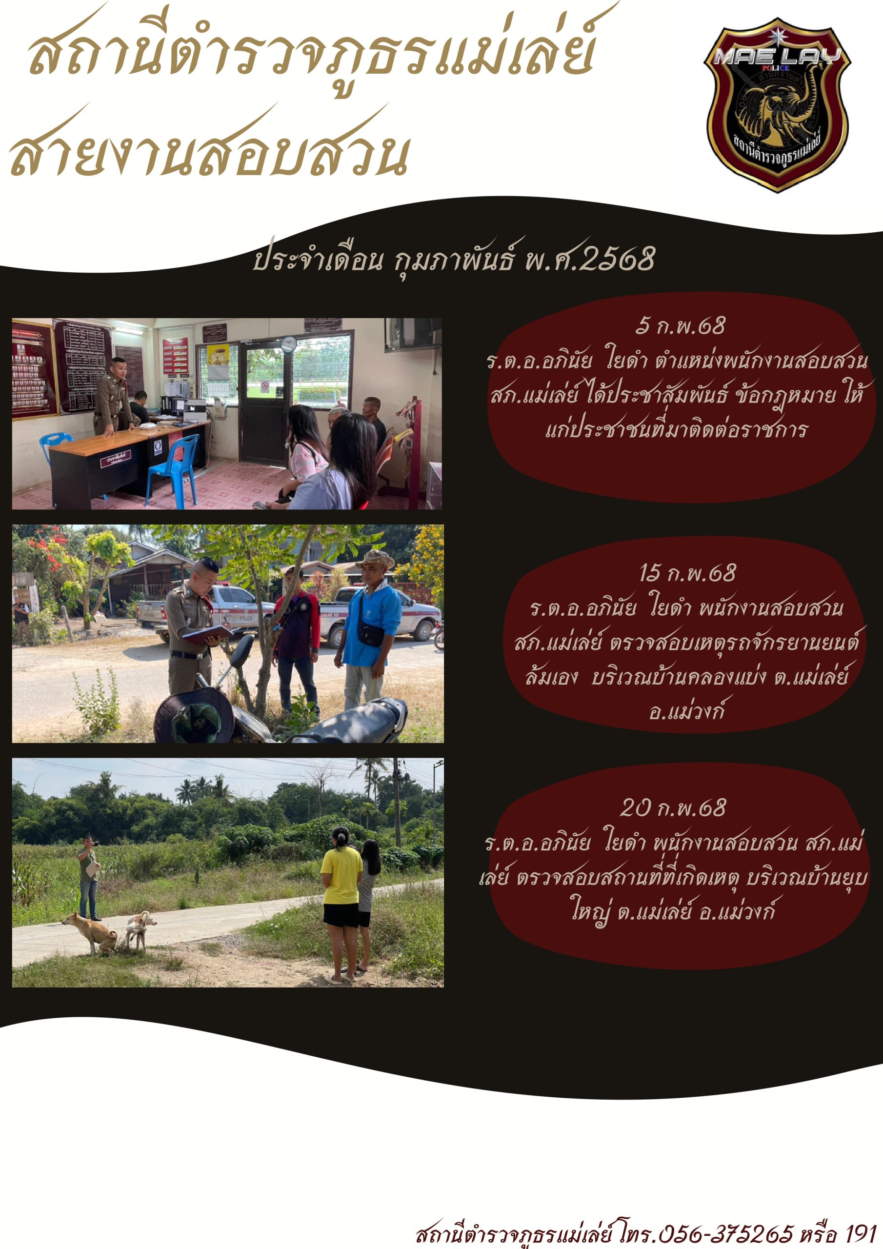 งานสอบสวน สถานีตำรวจภูธรแม่เล่ย์ ก.พ.68