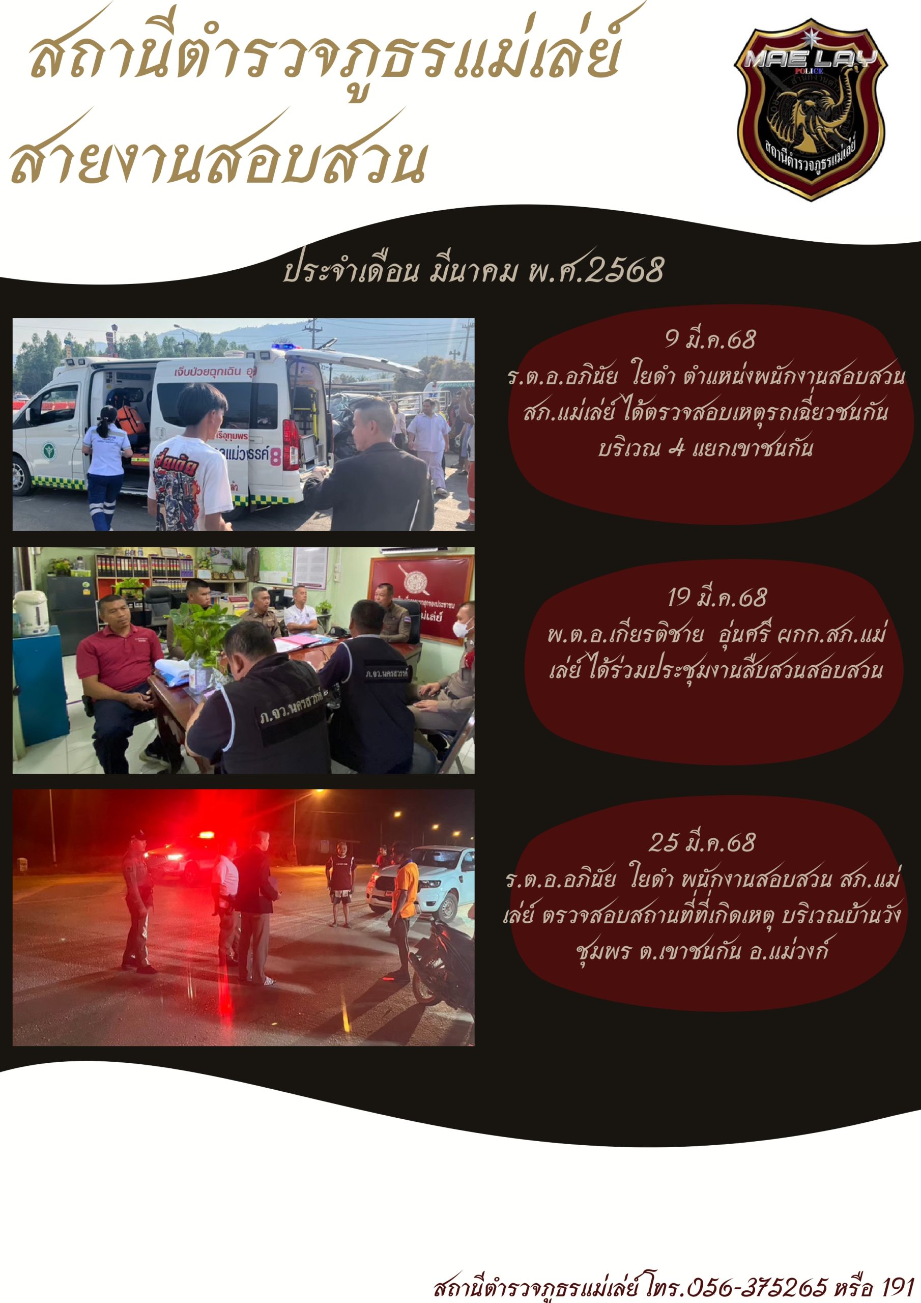 งานสอบสวน สถานีตำรวจภูธรแม่เล่ย์ มี.ค.68