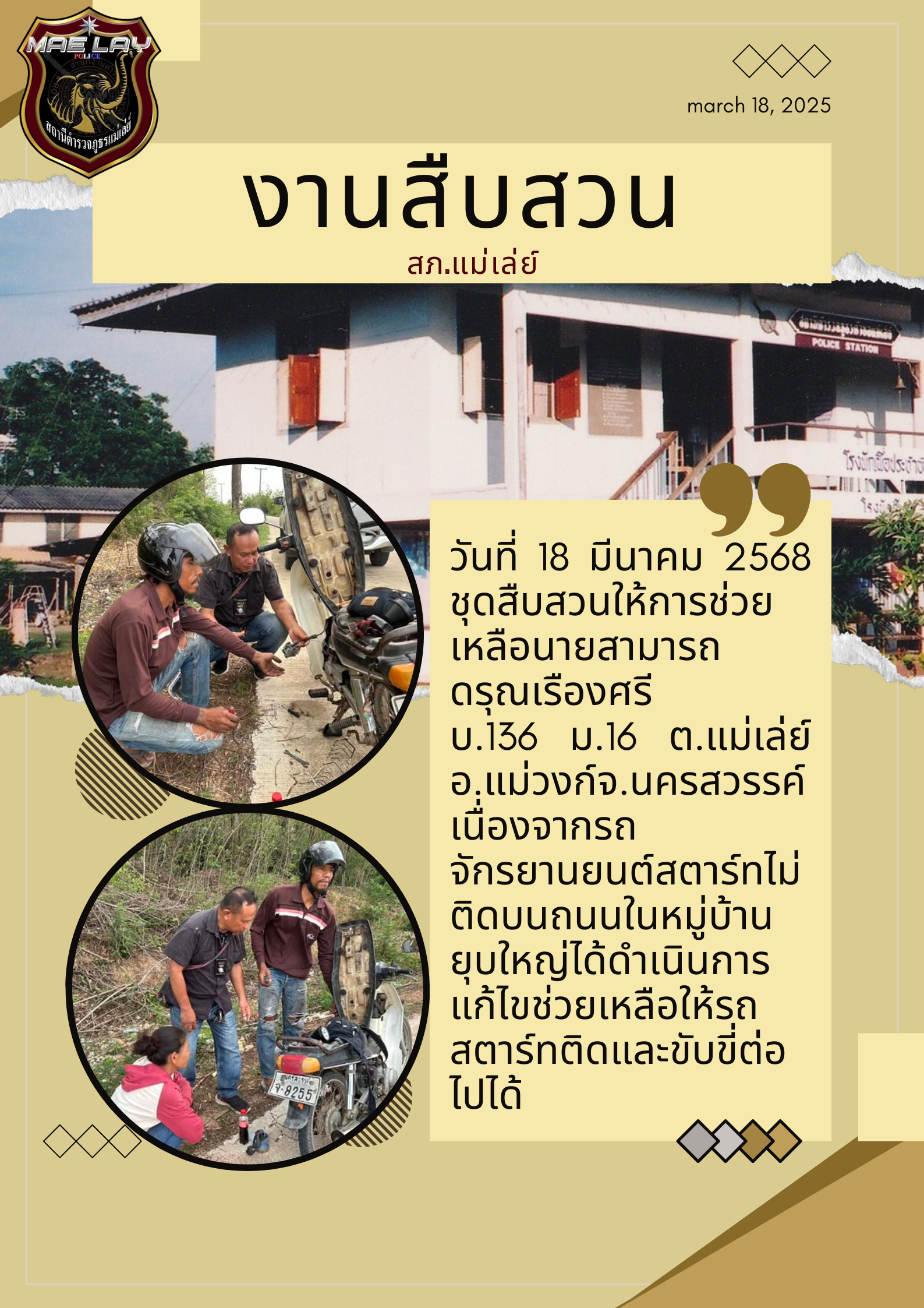 งานสืบสวน สภ.แม่เล่ย์ มี.ค.68