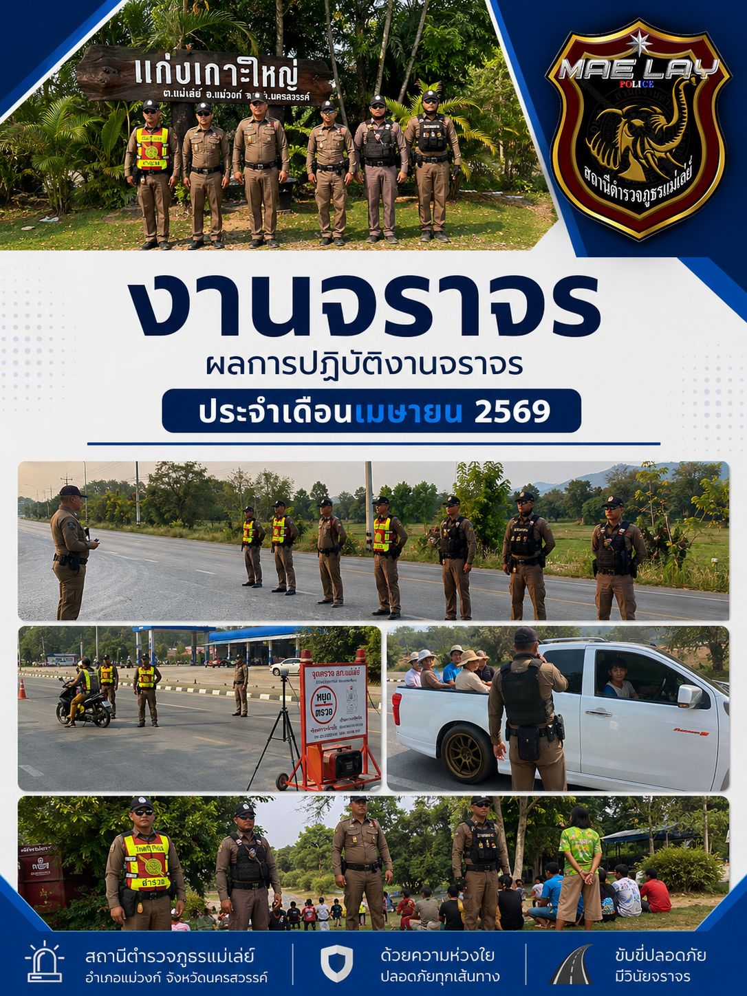 ผลการปฏิบัติงานจราจร เดือนเมษายน 2569