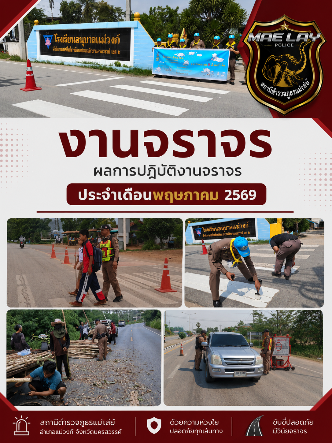 ผลการปฏิบัติงานจราจร เดือนพฤษภาคม 2569