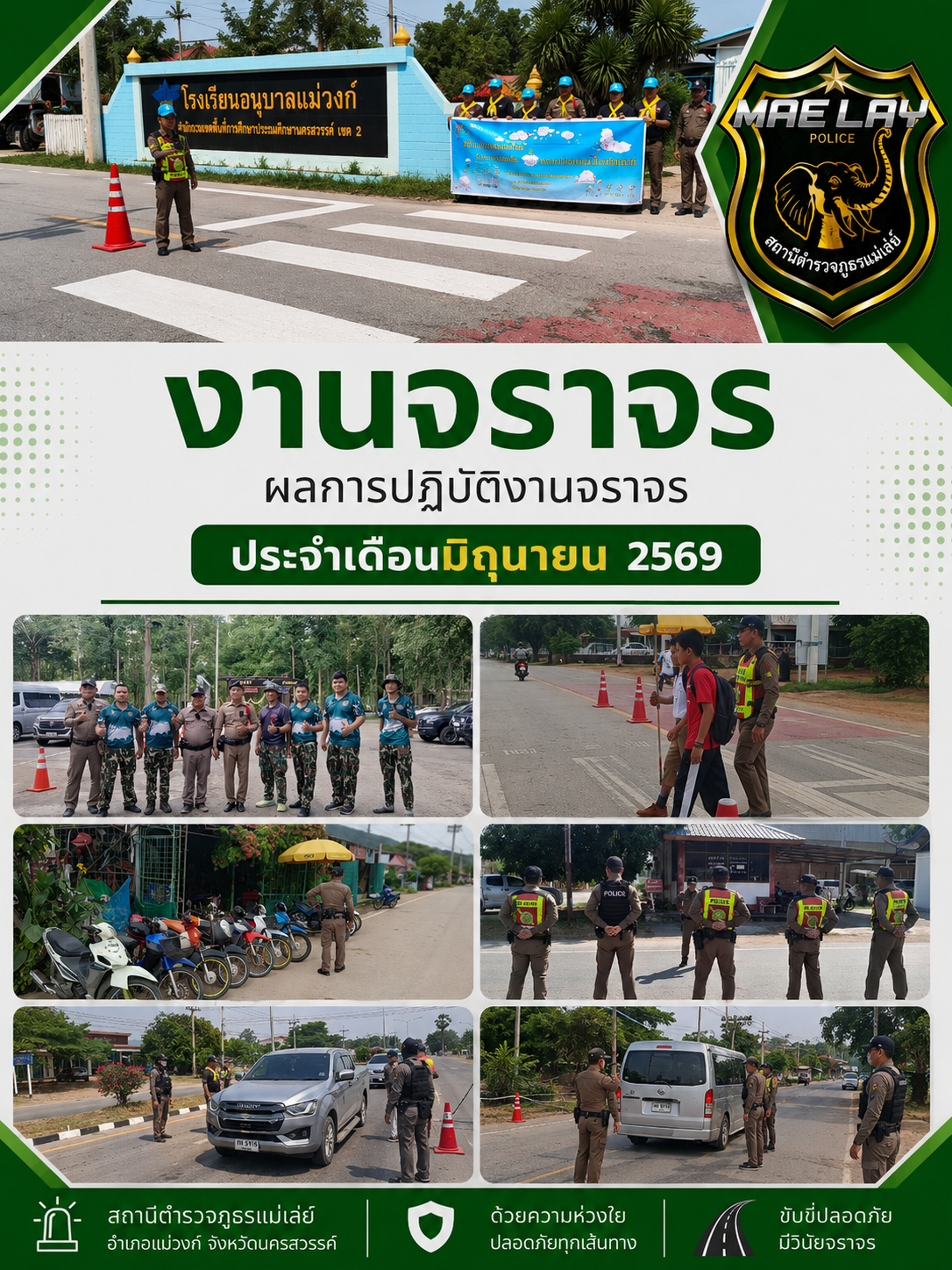 ผลการปฏิบัติงานจราจร เดือนมิถุนายน 2569