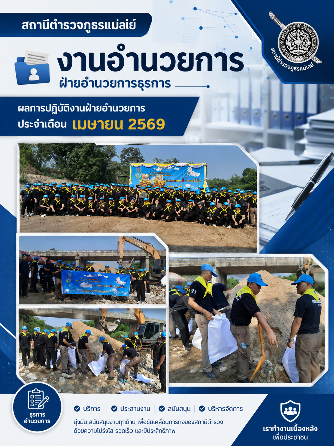 ปกรายงานผลการปฏิบัติงานฝ่ายอำนวยการ เดือนเมษายน 2569