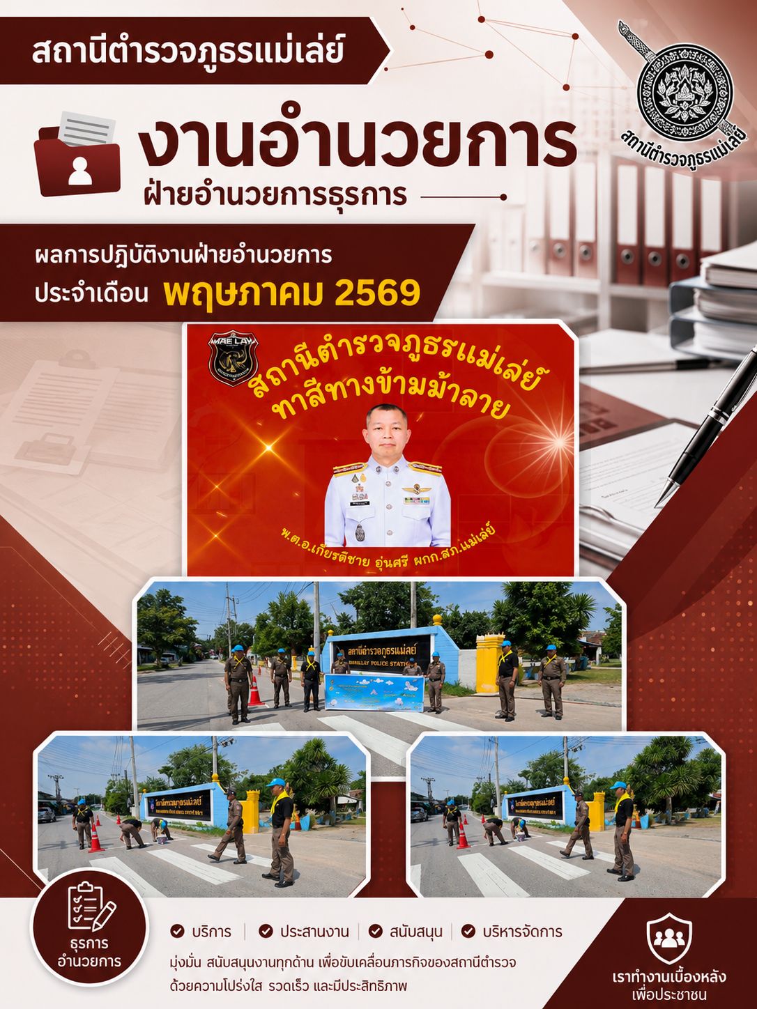 ปกรายงานผลการปฏิบัติงานฝ่ายอำนวยการ เดือนพฤษภาคม 2569